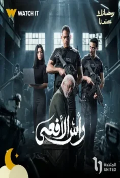 مسلسل رأس الأفعى حلقة 30 الاخيره