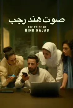 فيلم صوت هند رجب 2025