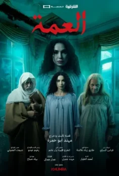 مسلسل العمة حلقة 10 اون لاين