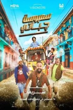 فيلم سمبوسة جباتي 2025