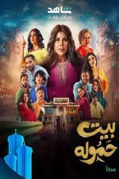 مسلسل بيت حمولة حلقة 28 اون لاين