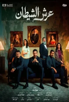 مسلسل عرش الشيطان حلقة 30 الاخيره