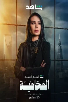 مسلسل المحامية حلقة 1 اون لاين