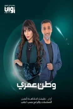 مسلسل وطن عمري حلقة 1 اون لاين