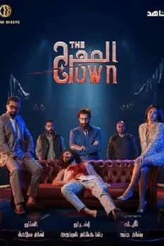 مسلسل المهرج حلقة 1 اون لاين