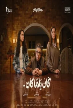 مسلسل كان يا مكان حلقة 15 الاخيره