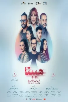 فيلم هيبتا: المناظرة الأخيرة 2025