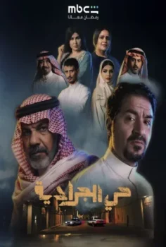 مسلسل حي الجرادية حلقة 30 الاخيره