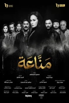 مسلسل مناعة حلقة 15 الاخيره