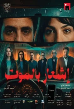 فيلم إشعار بالموت 2026 مترجم