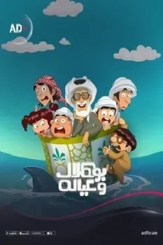 انمي بو هلال وعياله حلقة 1 اون لاين
