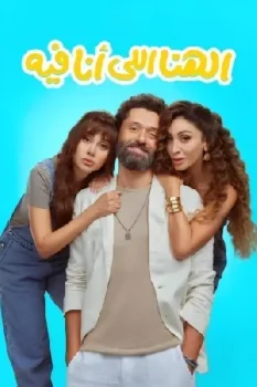 فيلم الهنا اللي أنا فيه 2024
