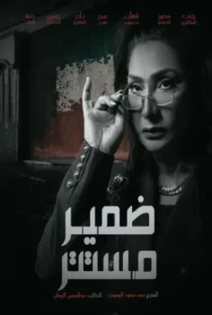 مسلسل ضمير مستتر حلقة 1 اون لاين