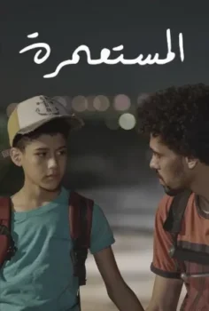 فيلم المستعمرة 2025