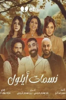 مسلسل نسمات أيلول حلقة 28 بجودة HD