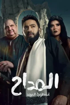 مسلسل المداح موسم 5 حلقة 23 بجودة عالية
