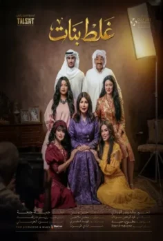 مسلسل غلط بنات حلقة 30 الاخيره