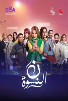 مسلسل ن النسوة حلقة 15 الاخيره