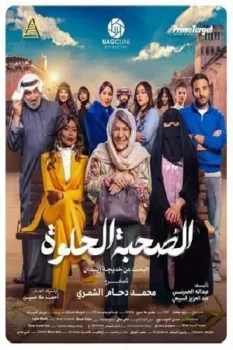 مسلسل الصحبة الحلوة حلقة 1 بجودة HD