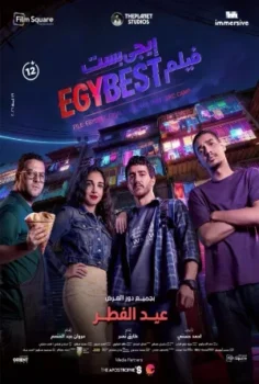 فيلم ايجي بست 2026