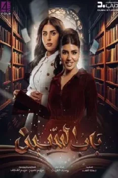 مسلسل باب السين حلقة 25 بجودة HD
