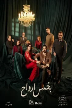 مسلسل بخمس أرواح حلقة 30 الاخيره