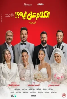 فيلم الكلام على إيه؟!: أول ليلة 2026 مترجم