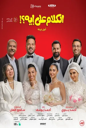 فيلم الكلام على إيه؟!: أول ليلة 2026 مترجم