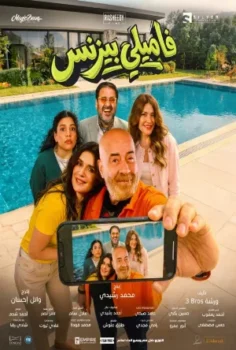 فيلم فاميلي بيزنس 2026