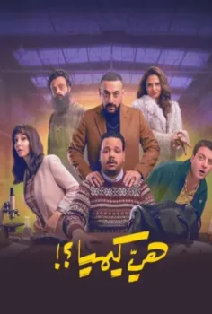 مسلسل هي كيميا حلقة 15 الاخيره