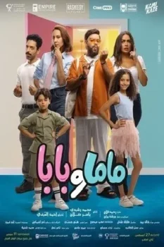 فيلم ماما وبابا 2025