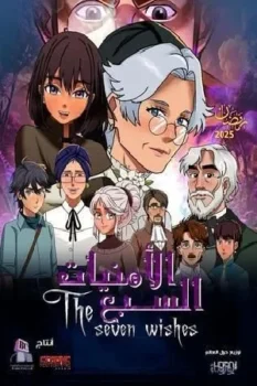 انمي الامنيات السبعة حلقة 29 اون لاين