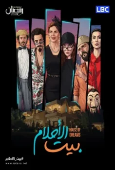 مسلسل بيت الأحلام حلقة 15 الاخيره