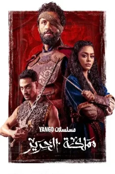 مسلسل مملكة الحرير حلقة 10 اون لاين