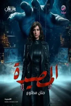 مسلسل المصيدة حلقة 15 الاخيره
