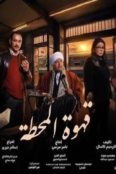 مسلسل قهوة المحطة حلقة 1 بجودة عالية