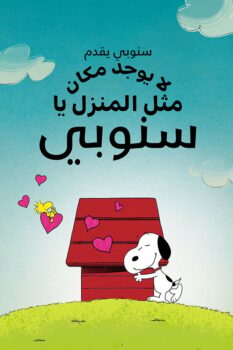 فيلم Snoopy Presents: There’s No Place Like Home, Snoopy 2026 مدبلج