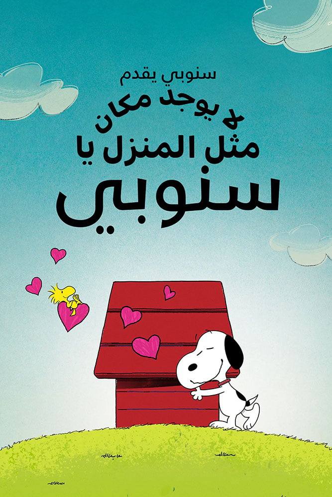 مشاهدة فيلم Snoopy Presents: There’s No Place Like Home, Snoopy 2026 مدبلج على HonaDrama