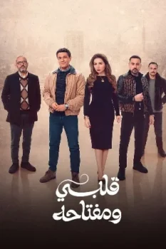 مسلسل قلبي ومفتاحه حلقة 1 بجودة عالية