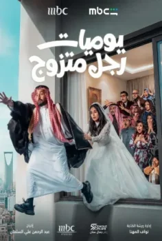 مسلسل يوميات رجل متزوج حلقة 30 الاخيره