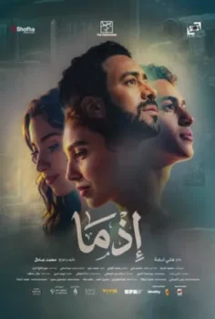 فيلم إذما 2026 مترجم