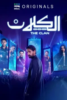 مسلسل الكلان حلقة 1