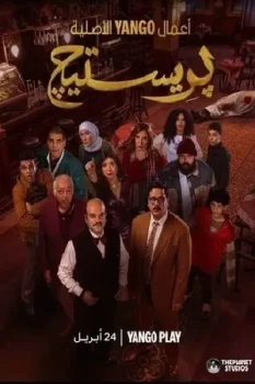 مسلسل بريستيج حلقة 1 اون لاين