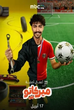 مسلسل ميركاتو حلقة 5 اون لاين