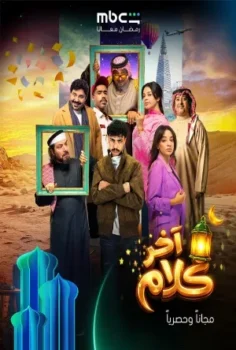 مسلسل اخر كلام حلقة 30 الاخيره