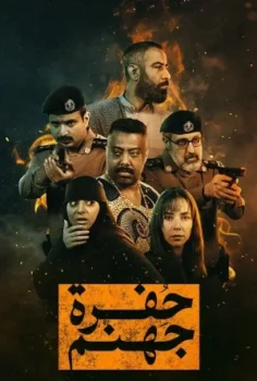 مسلسل حفرة جهنم حلقة 9 اون لاين