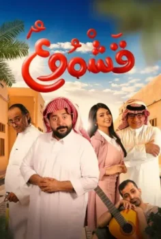 فيلم قشموع 2025