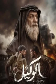 فيلم الوكيل 2025