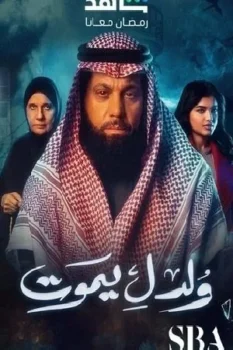 مسلسل ولد ليموت حلقة 25 بجودة عالية