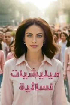 مسلسل ميليشيات نسائية حلقة 1 بجودة HD
